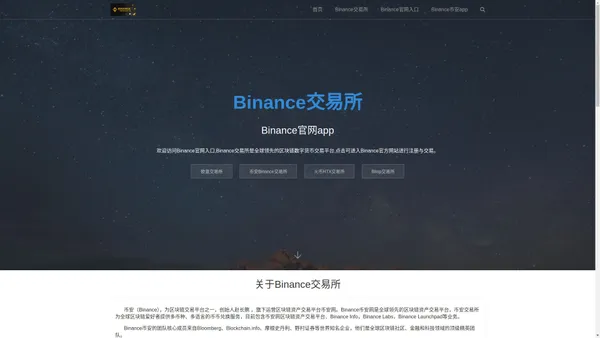 Binance交易所官网_正规数字货币交易平台