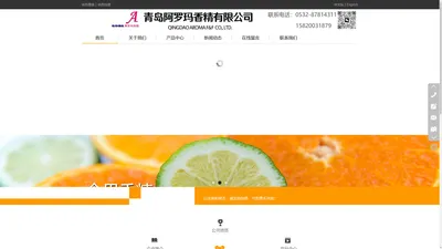 青岛阿罗玛香精有限公司