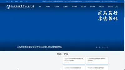 江西旅游商贸职业学院官网