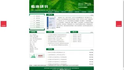 《临床研究》临床研究杂志社投稿_期刊论文发表|版面费|电话|编辑部|论文发表