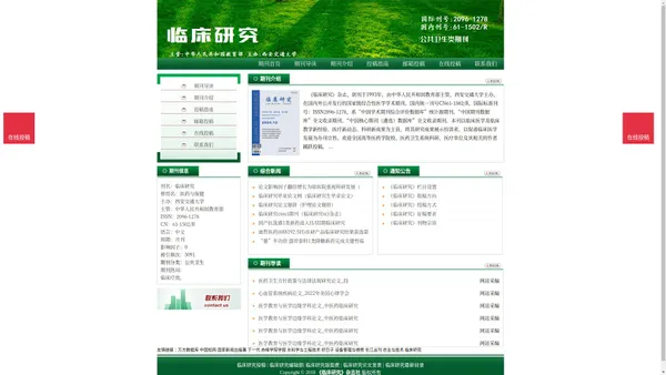 《临床研究》临床研究杂志社投稿_期刊论文发表|版面费|电话|编辑部|论文发表