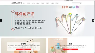 
	义乌市胜宸工艺品有限公司-逗猫棒/刷梳/宠物剪/宠物洗浴用品/猫砂盆
