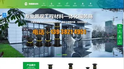 万能支撑器|石材支撑器|水景支撑器|树脂排水沟|不锈钢井盖[电话:13938214951]-郑州特固新材料有限公司