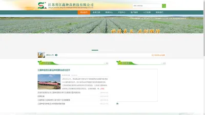 江苏省江蔬种苗科技有限公司