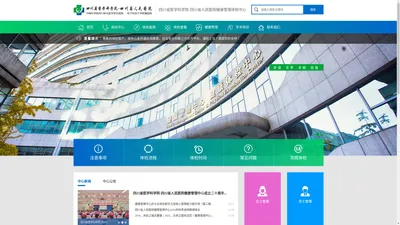 四川省医学科学院·四川省人民医院健康管理体检中心