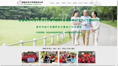 养老院|敬老院推荐西安沣峪口滦镇养老公寓设施好价格优惠收费低