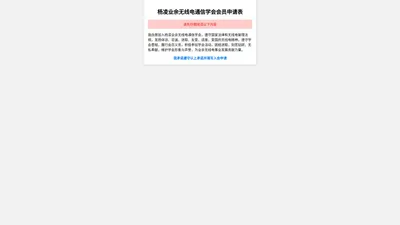 杨凌业余无线电通信学会会员申请表