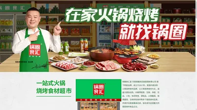 
                锅圈食汇 火锅烧烤食材超市便利店连锁系统，唯一官方网站 诚邀加盟
            