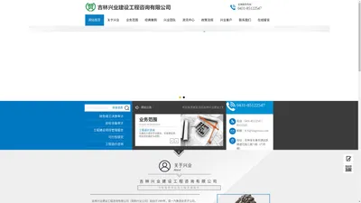 吉林兴业建设工程咨询有限公司	