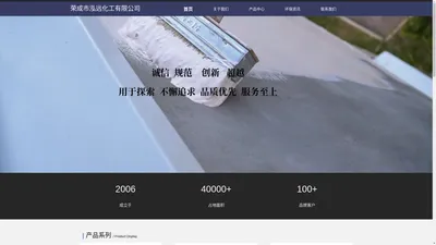 荣成市泓远化工有限公司，威海化工企业，涂料油漆加工生产。