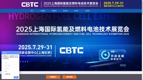 CBTC2025上海国际氢能及燃料电池技术展览会【官方网站】