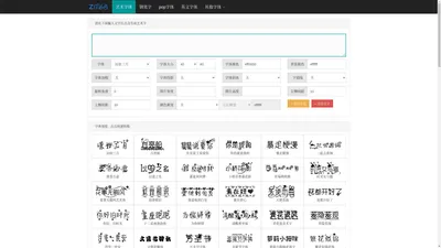 艺术字体在线生成器 - 艺术字转换器 - ziti68.com