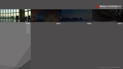海南省设计研究院有限公司