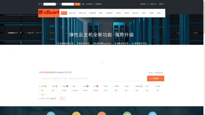 ebcart主机-专业虚拟主机域名注册服务商!稳定、安全、高速