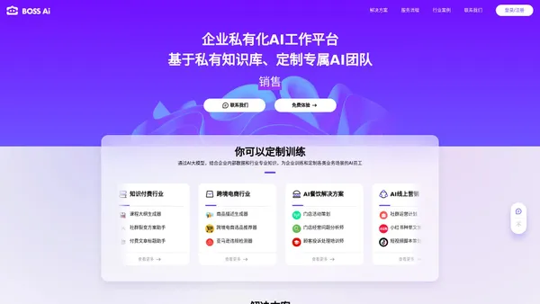 BOSS AI — 企业私有化AI工作平台_AI 私有化部署、AI SaaS解决方案