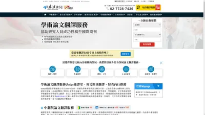 論文翻譯、期刊翻譯、學術英文翻譯 | Ulatus 優譯堂