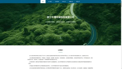 浙江中清环保科技有限公司