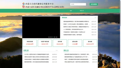 内蒙古蒙东金融信用信息服务平台