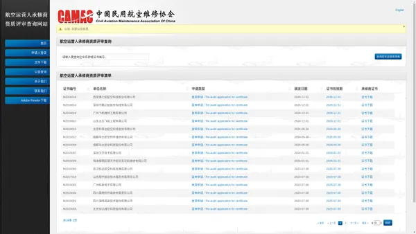 航空运营人承修商资质评审查询网站