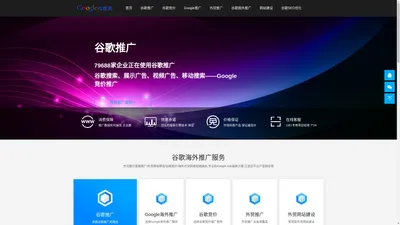 谷歌推广,谷歌竞价开户,谷歌国外推广,Google海外推广 - 谷歌代理商