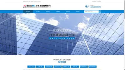 山东省鼎工建筑工程有限公司-建筑工程施工_公路工程施工_水利水电工程施工_市政公用工程施工 公路路基工程施工_环保工程施工_防水防腐保温工程-建筑装修装饰工程