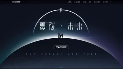 广汽能源-以智慧数字能源为美好的绿色智慧移动生活创造价值