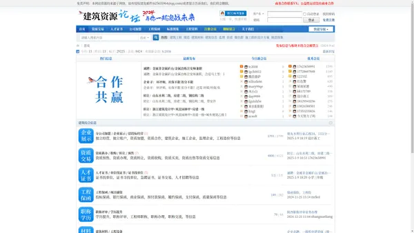 建筑资源论坛 - 汇聚建筑资质交易 人员证书 资质加盟 学历提升 职称评审 招投标 工程保函 等行业信息