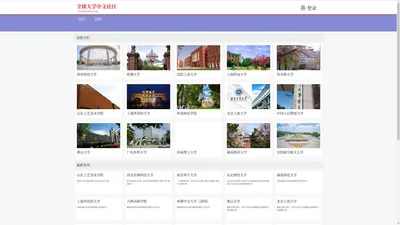 全球大学中文社区