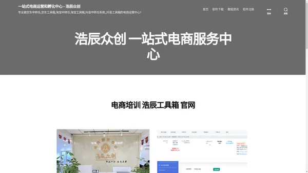 一站式电商运营和孵化中心 – 浩辰众创 – 专业做京东中转仓,京东工具箱,淘宝中转仓,淘宝工具箱,抖音中转仓系统,,抖音工具箱的电商运营中心！