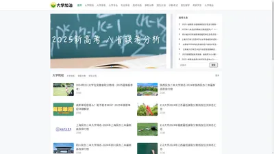 大学加油网-提供大学院校、大学专业、大学排名、高考动态、录取数据等内容