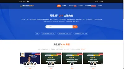 周教授CFA金融教育 | AnalystSpace