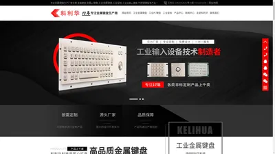 金属键盘-金属工业键盘-不锈钢键盘厂家-工业设备pc键盘-不锈钢键鼠-[深圳市科利华科技有限公司]17年专注金属键盘定制生产厂家