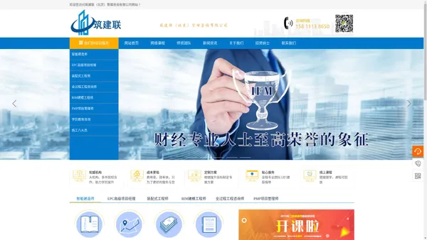 财务管理IFM培训-建筑执业资格培训-建筑岗位培训-bim技术培训-工人职业技能培训-筑建联（北京）管理咨询有限公司