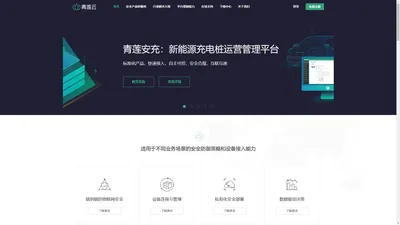 IoT安全-物联网云平台-工业互联网安全-智能充电桩-充电桩解决方案-青莲云