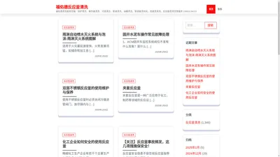 福佑德反应釜清洗 – 福佑德清洗服务范围：锅炉清洗、换热器清洗、河道清淤、管道清洗、油罐清洗、管道酸洗钝化、塔器类清洗、反应器类清洗等服务 19953136015