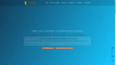 化工外贸 义乌外贸 外贸软件 外贸软件定制开发 化工ERP 化学ERP 化学品ERP 化学品贸易 化工进销存 医药化工CRM 化工贸易 化工网站制作-上海环通信息科技有限公司