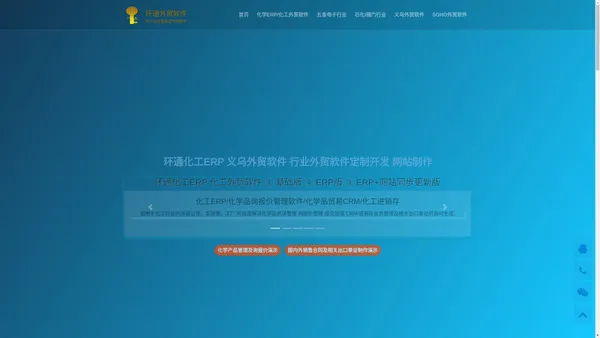 化工外贸 义乌外贸 外贸软件 外贸软件定制开发 化工ERP 化学ERP 化学品ERP 化学品贸易 化工进销存 医药化工CRM 化工贸易 化工网站制作-上海环通信息科技有限公司