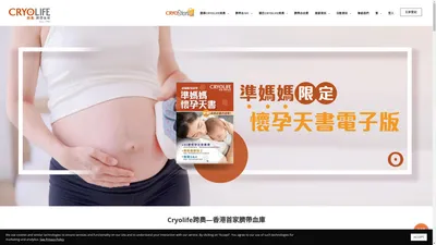 Cryolife跨奧 - 香港首家臍帶血庫 | 臍帶血儲存服務 | 臍帶血公司