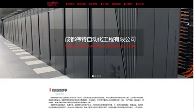 成都伟特自动化工程有限公司-----自动化及测试系统专家------成都自动化