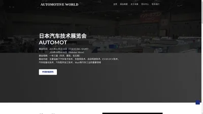 2024日本汽车技术展览会AUTOMOTIVE WORLD