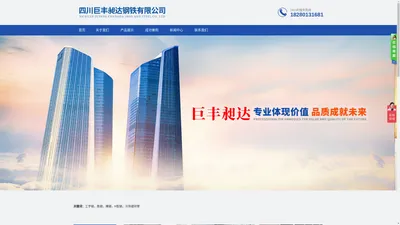四川巨丰昶达钢铁有限公司