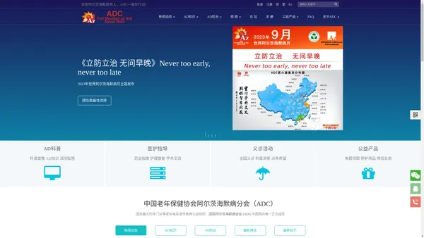 ADC中国老年保健协会阿尔茨海默病分会