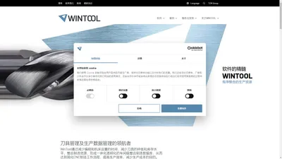 刀具管理及生产数据管理: Wintool