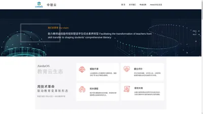 中慧云 AieduOS劳动素养云生态 CHNWIS  中慧云®教育创新研究中心