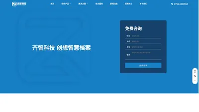 齐智科技 - 创想智慧档案、档案管理系统开发商