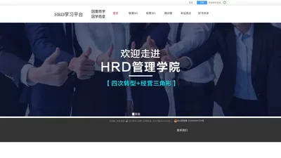 HRD学习平台-北京爱企华管理咨询有限公司