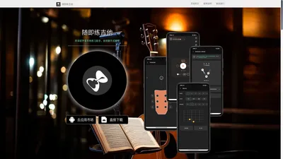 随即练吉他-资深初学者练琴助手 - 官方网站 - 惠州市日向科技有限公司