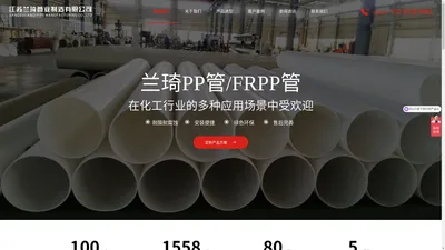 PP管_FRPP管材_PPH管件_PVDF板材_全塑阀门系列-江苏兰琦管业制造有限公司