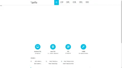 Gelfa-格尔法一站式互联网产品孵化服务|北京格尔法网络科技有限公司