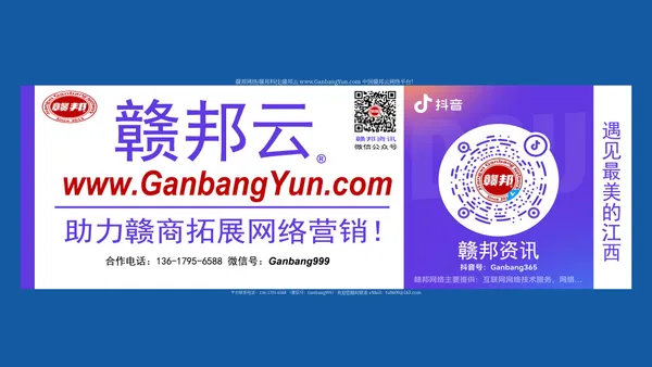  赣邦网络|赣邦科技|赣邦云 www.ganbangyun.com 中国赣邦云网络平台！